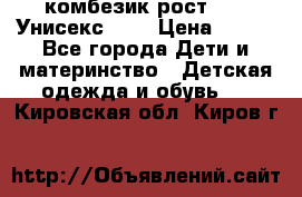 комбезик рост 80.  Унисекс!!!! › Цена ­ 500 - Все города Дети и материнство » Детская одежда и обувь   . Кировская обл.,Киров г.